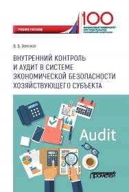 Внутренний контроль и аудит в системе экономической безопасности хозяйствующего субъекта: Учебное пособие ISBN 978-5-907100-58-9