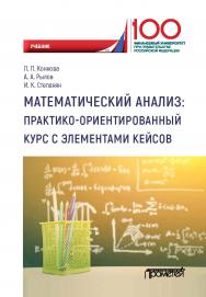 Математический анализ: практико-ориентированный курс с элементами кейсов: Учебник для бакалавриата по направлениям подготовки 38.03.01 «Экономика» и 38.03.02 «Менеджмент» ISBN 978-5-907100-61-9