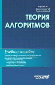 Теория алгоритмов: Учебное пособие ISBN 978-5-907100-65-7