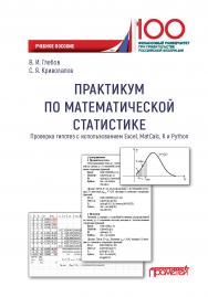 Практикум по математической статистике. Проверка гипотез с использованием Excel, MatCalc, R и Python: Учебное пособие ISBN 978-5-907100-66-4