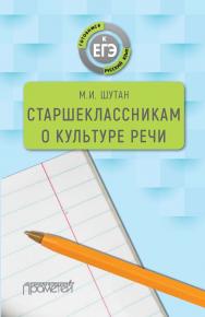 Старшеклассникам о культуре речи : Учебное пособие (Серия «Готовимся к ЕГЭ») ISBN 978-5-907100-84-8