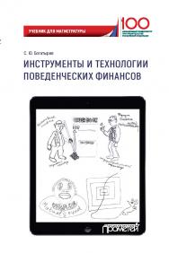 Инструменты и технологии поведенческих финансов: Учебник для магистратуры ISBN 978-5-907100-89-3