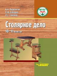 Столярное дело: 10—11 кл.: учеб. для общеобразовательных организаций, реализующих ФГОС образования обучающихся с умственной отсталостью (интеллектуальными нарушениями) ISBN 978-5-907101-02-9