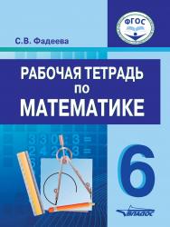 Рабочая тетрадь по математике : для учащихся 6 класса общеобразовательных организаций, реализующих ФГОС образования обучающихся с умственной отсталостью (интеллектуальными нарушениями) ISBN 978-5-907101-04-3
