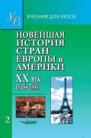 Новейшая история стран Европы и Америки: XX век: Учеб. для студ. высш. учеб. заведений: В 3 ч.  — Ч. 2: 1945–2000 ISBN 978-5-907101-05-0