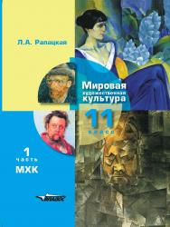 Мировая художественная культура. Учебник для учащихся 11 класса  общеобразовательных организаций. В 2-х частях. 1 часть. МХК: [учебник] ISBN 978-5-907433-52-6