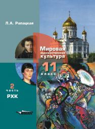 Мировая художественная культура. Учебник для учащихся 11 класса общеобразовательных организаций. В 2х частях. 2 часть. РХК: [учебник]  ISBN 978-5-907433-53-3