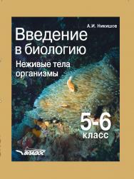 Введение в биологию : Неживые тела. Организмы : учеб. для уч-ся 5–6 кл. общеобразоват. учеб. заведений ISBN 978-5-907101-16-6