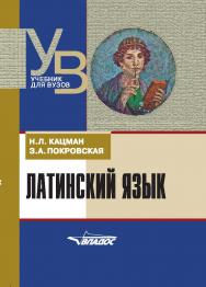 Латинский язык : учеб. для студентов, обучающихся по гуманитар. специальностям и направлениям ISBN 978-5-907101-29-6