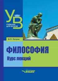 Философия. Курс лекций : учеб. для вузов. 2-е изд. испр. и доп.   — (Серия «Учебник для вузов»). ISBN 978-5-907101-30-2