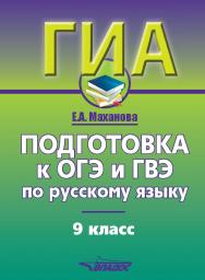 Подготовка к ОГЭ и ГВЭ по русскому языку. 9 класс : Учебно-практический справочник ISBN 978-5-907101-33-3