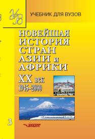 Новейшая история стран Азии и Африки: ХХ век: Учеб. для студ. высш. учеб. заведений: В 3 ч. [Изд. 2-е, исправл. и допол.] — Ч. 3: 1945–2001. ISBN 978-5-907101-62-3