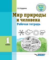 Мир природы и человека. 1 класс : рабочая тетр. для учащихся общеобразовательных организаций, реализующих ФГОС образования обучающихся с умственной отсталостью (интеллектуальными нарушениями) ISBN 978-5-907101-73-9