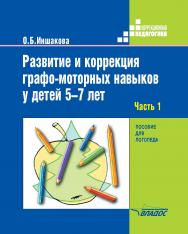 Развитие и коррекция графомоторных навыков у детей 5–7 лет : пособие для логопеда : в 2 ч. — Ч. 1. Формирование зрительно предметного гнозиса и зрительно. — (Коррекционная педагогика).моторной координации ISBN 978-5-907101-75-3