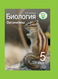 Биология. Организмы : учебник для уч-ся 5 кл. общеобразоват. организаций ISBN 978-5-907101-81-4