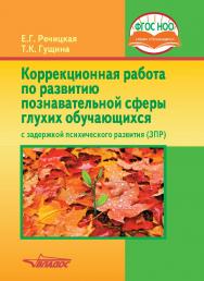 Коррекционная работа по развитию познавательной сферы глухих обучающихся с задержкой психического развития (ЗПР) . — 2-е изд., перераб. и доп. — (Коррекционная педа гогика). ISBN 978-5-907101-99-9