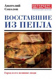 Восставшие из пепла. Поэты Первой мировой войны. — (серия «Петербург: тайны, мифы, легенды») ISBN 978-5-907127-03-6