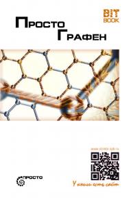 Просто графен /Яковлева Т. С. перевод на русский язык. — (серия «Просто») ISBN 978-5-907127-17-3