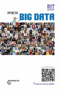 Просто Big Data. - (серия «Просто») ISBN 978-5-907127-29-6