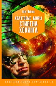 Квантовые миры Стивена Хокинга. — (серия ЭРА) ISBN 978-5-907127-32-6