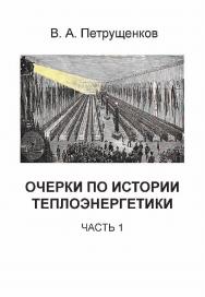 Очерки по истории теплоэнергетики. Часть 1. ISBN 978-5-907127-36-4