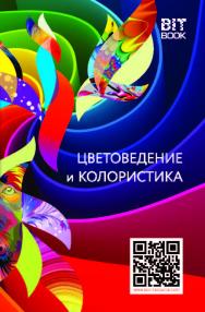 Цветоведение и колористика: учебное пособие (курс лекций) ISBN 978-5-907127-56-2