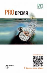 Pro время.— (серия «Просто») ISBN 978-5-907127-85-2