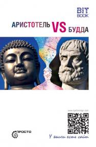 Аристотель vs Будда ISBN 978-5-907127-87-6