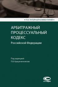 Постатейный комментарий к Арбитражному процессуальному кодексу Российской Федерации ISBN 978-5-907139-00-8