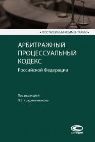 Постатейный комментарий к Арбитражному процессуальному кодексу Российской Федерации ISBN 978-5-907139-00-8