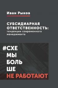 Субсидиарная ответственность: тенденции современного менеджмента. ISBN 978-5-907139-01-5