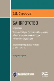 Банкротство в практике Верховного Суда Российской Федерации и Высшего Арбитражного Суда Российской Федерации: энциклопедия правовых позиций за 2014—2018 гг. Выпуск второй. ISBN 978-5-907139-23-7