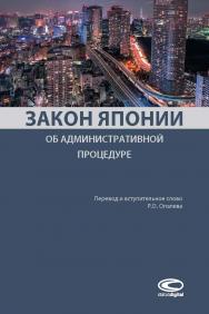 Закон Японии об административной процедуре ISBN 978-5-907139-25-1