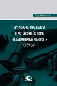 Уголовно-правовое противодействие незаконному обороту оружия ISBN 978-5-907139-29-9