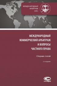 Международный коммерческий арбитраж и вопросы частного права : Сборник статей. – 2-е изд., перераб. и доп. ISBN 978-5-907139-31-2