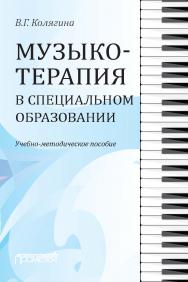 Музыкотерапия в специальном образовании : Учебно-методическое пособие ISBN 978-5-907166-00-4