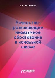 Личностно-развивающее иноязычное образование в начальной школе: Монография ISBN 978-5-907166-01-1