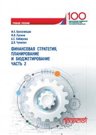 Финансовая стратегия, планирование и бюджетирование: Учебное пособие. Часть 2 ISBN 978-5-907166-06-6