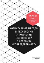 Когнитивные методы и технологии управления экономикой в условиях неопределенности: Учебно-методическое пособие ISBN 978-5-907166-07-3