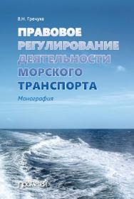 Правовое регулирование деятельности морского транспорта: Монография ISBN 978-5-907166-19-6