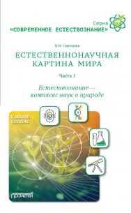 Естественнонаучная картина мира. Часть 1: Естествознание — комплекс наук о природе: Учебное пособие ISBN 978-5-907166-22-6