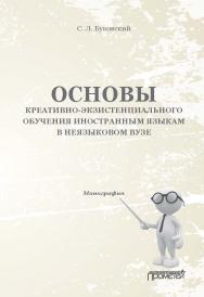 Основы креативно-экзистенциального обучения иностранным языкам в неязыковом вузе: Монография ISBN 978-5-907166-36-3