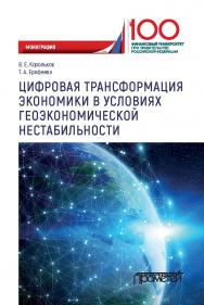 Цифровая трансформация экономики в условиях геоэкономической нестабильности: Монография ISBN 978-5-907166-41-7