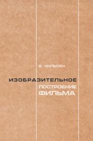 Изобразительное построение фильма: Теория и практика операторского мастерства ISBN 978-5-907166-50-9