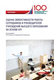 Оценка эффективности работы сотрудников и руководителей учреждений высшего образования на основе KPI: Монография ISBN 978-5-907166-64-6