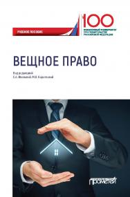 Вещное право: Учебное пособие ISBN 978-5-907166-65-3