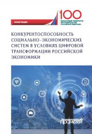 Конкурентоспособность социально-экономических систем в условиях цифровой трансформации российской экономики : Монография (коллективная) ISBN 978-5-907166-67-7