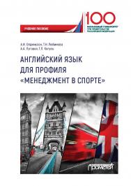 Английский язык для профиля «Менеджмент в спорте»: Учебное пособие для студентов 2 курса факультета международного туризма, спорта и гостиничного бизнеса (направление подготовки 38.03.02 «Менеджмент», профиль «Менеджмент в спорте», очная форма обучения) ISBN 978-5-907166-72-1