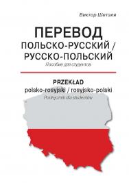 Перевод польско-русский / русско-польский = Przeklad polsko-rosyjski / rosyjsko-polski: Пособие для студентов = podr^cznik dla studentow ISBN 978-5-907166-79-0