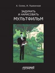 Задумать и нарисовать мультфильм: Учебное пособие. — 2-е изд. ISBN 978-5-907166-80-6